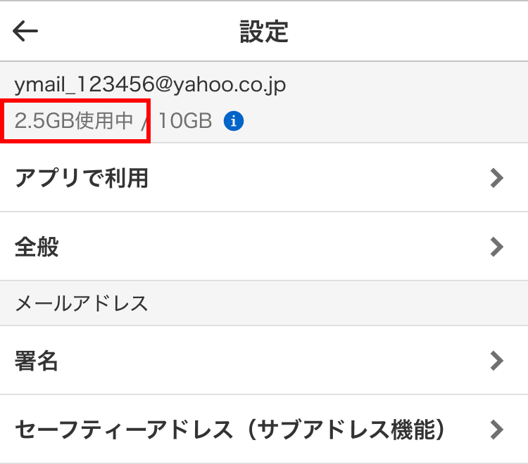 メールボックスの保存容量の確認
