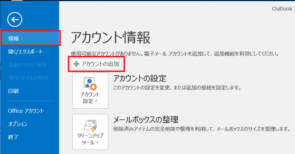 Outlook 16の設定方法 Ybbメールアドレスでの自動セットアップ