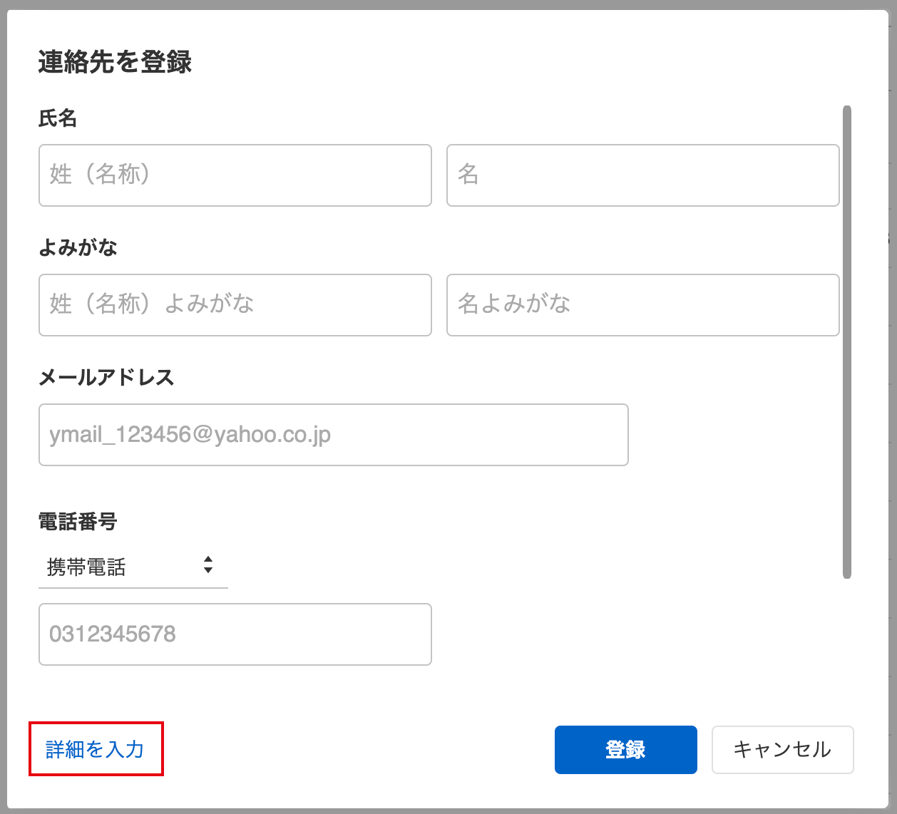 詳細を入力
