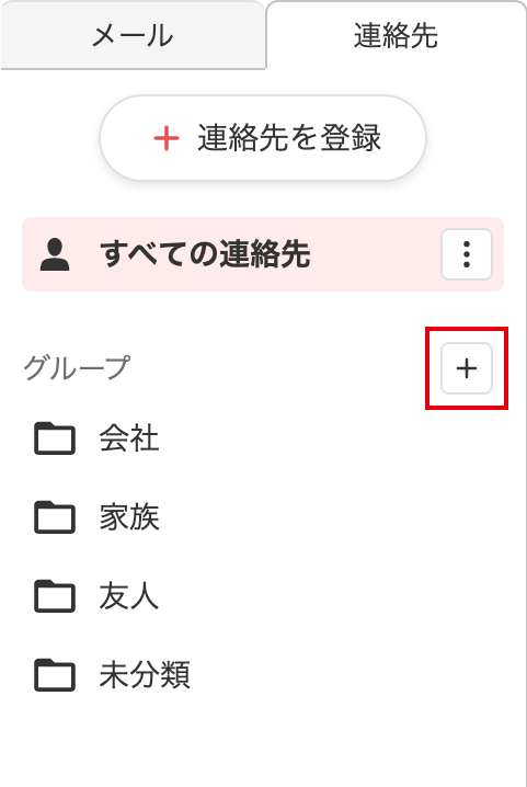連絡先のグループを作成する 連絡先のグループを作成する