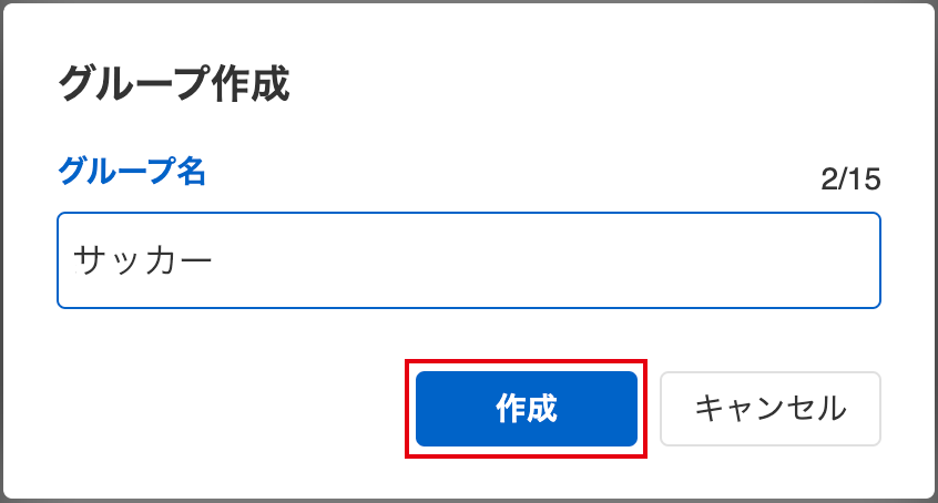 グループの登録