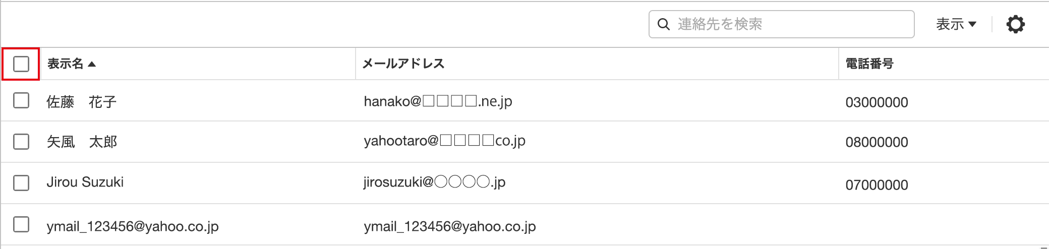 連絡先の一覧