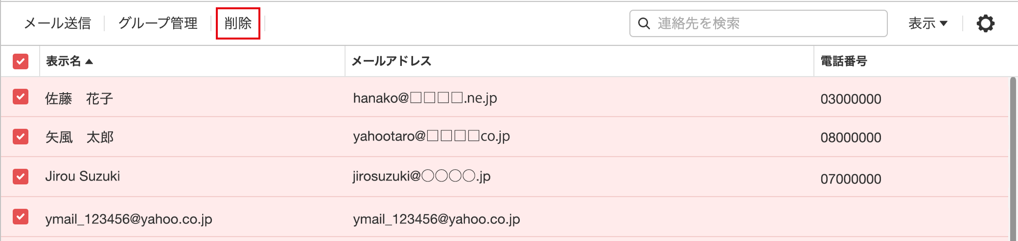 連絡先の一覧