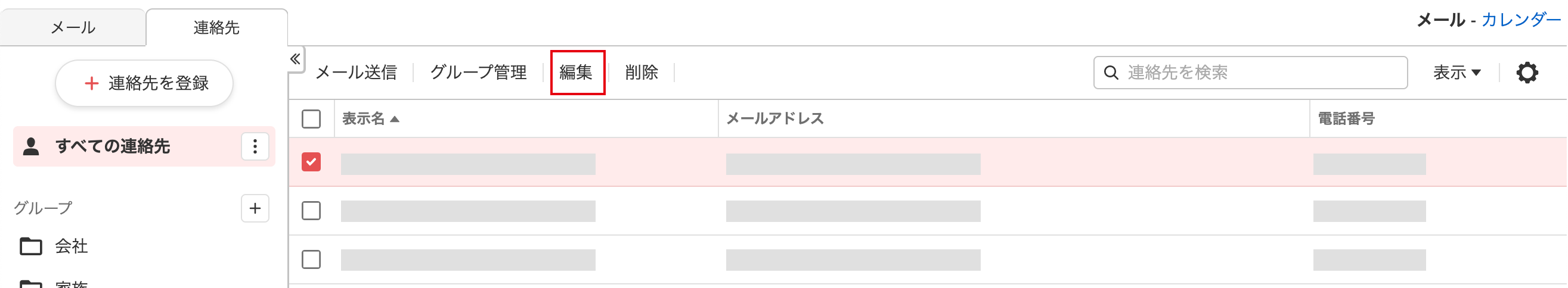連絡先の変更