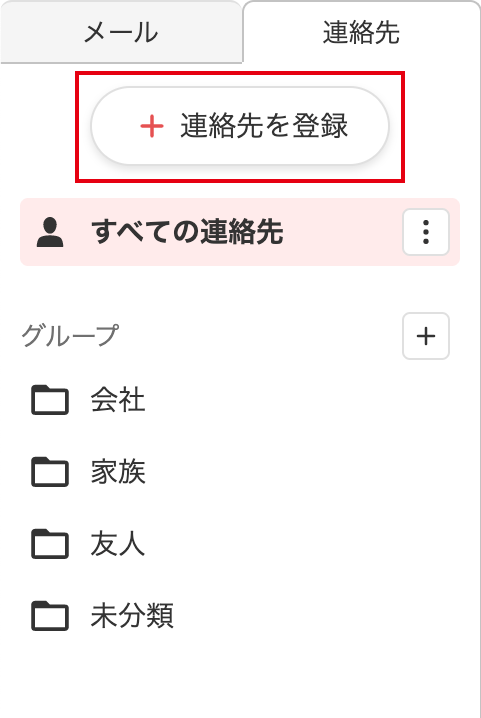 連絡先を登録