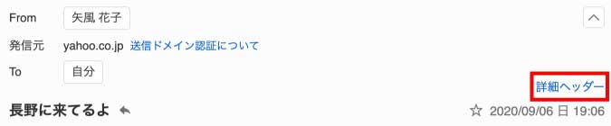 メールの送信者情報を詳しく表示する 詳細ヘッダー