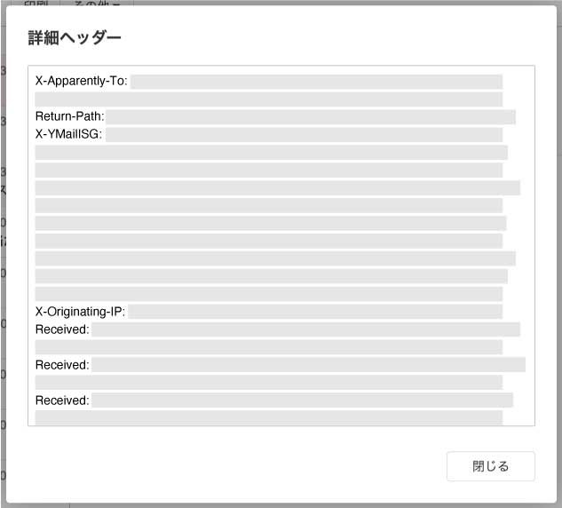 メールの送信者情報を詳しく表示する 詳細ヘッダー