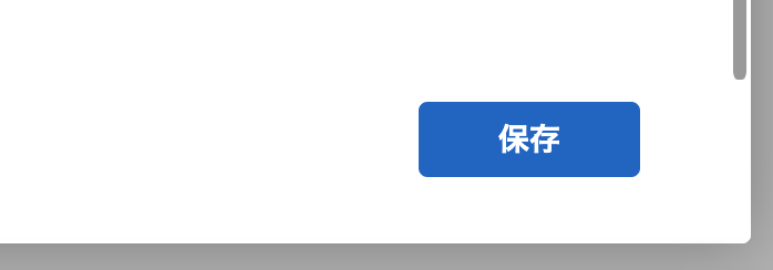 保存