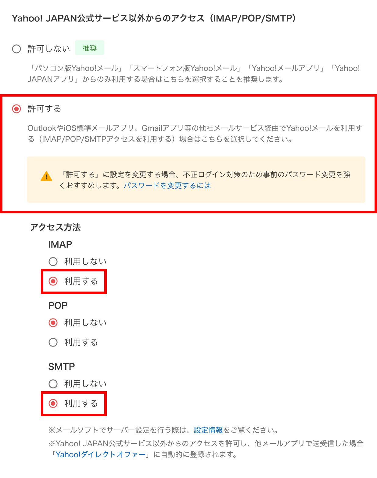 メールソフトの設定を許可するにする