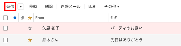 メールの返信