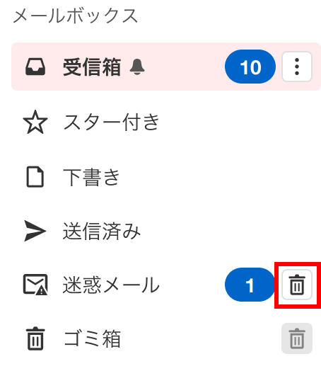 ［迷惑メール］フォルダーのゴミ箱アイコンをクリック