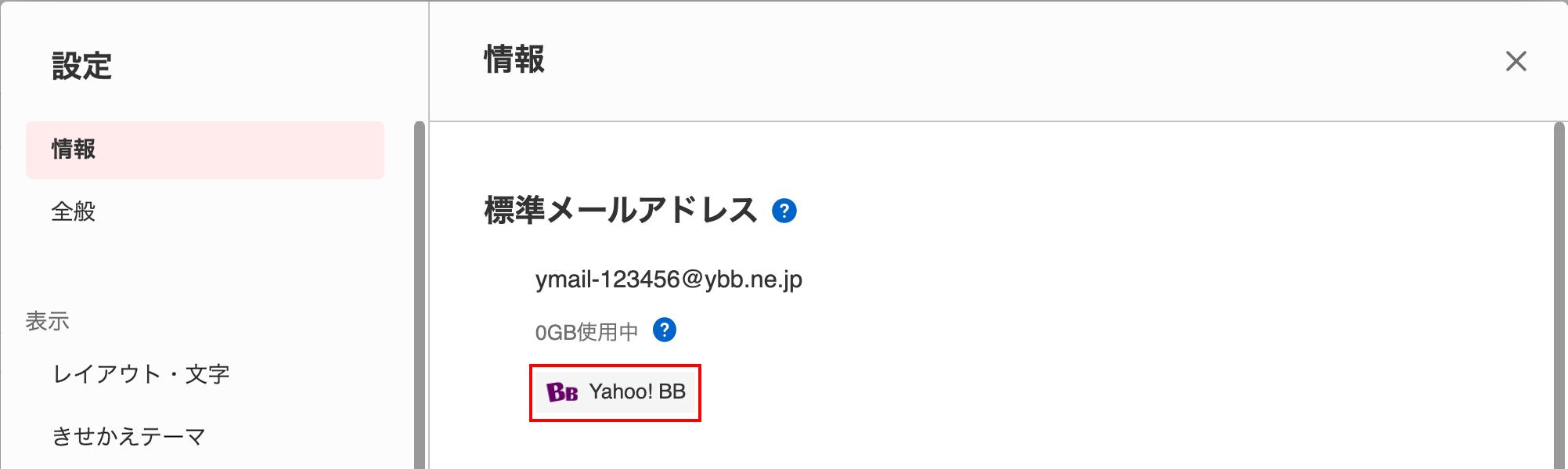 Yahoo! BB会員なのにYahoo! BBメールアドレス（@ybb.ne.jp）が利用できない