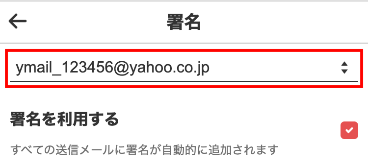 メールアドレス選択