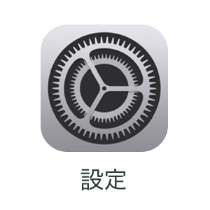 設定