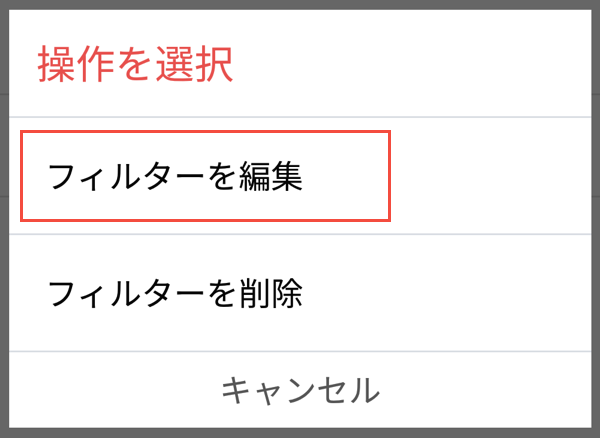 フィルターを編集