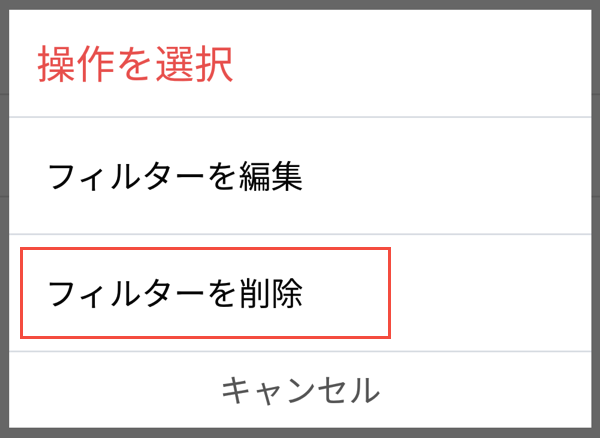 フィルター設定