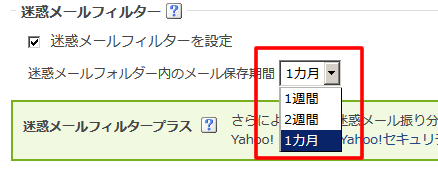 迷惑メール フォルダー内のメール保存期間を変更する