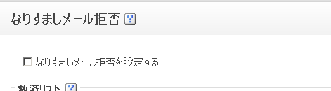なりすましメール拒否について