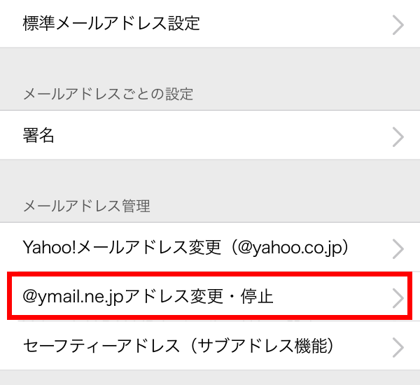 Yahoo! JAPAN IDとメールアドレス設定