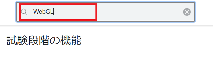 検索バーにWebGLを入力した画面