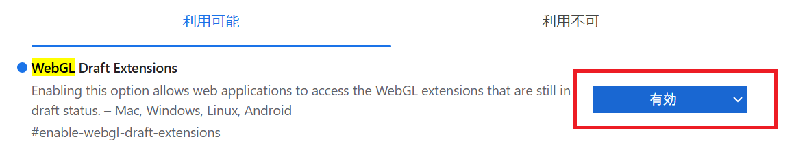 WebGLを有効化した画面