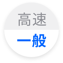 一般切替
