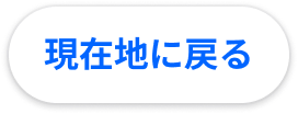 現在地に戻る