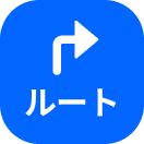 ルート