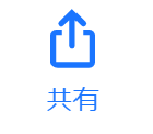 共有