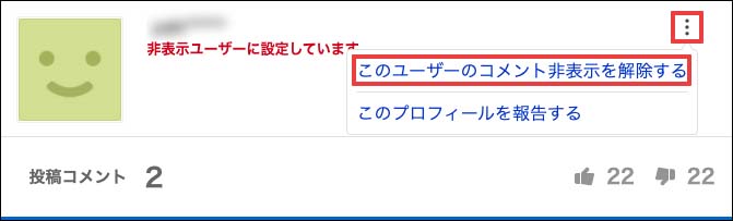 特定のユーザーのコメントを非表示にする