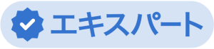 エキスパート認定マーク正式版の画像
