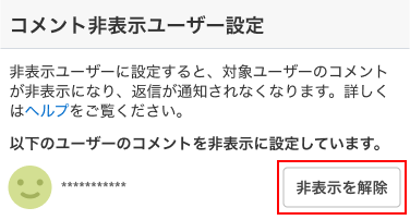 ［非表示を解除］ボタンの画像