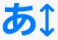 ［あ］ボタンの画像