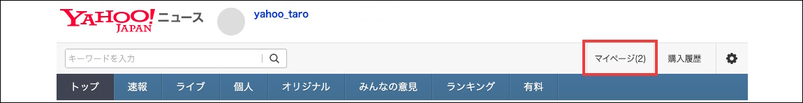 Yahoo!ニュースの上部(下記画像の赤枠部分)をクリックすると、マイページが表示されます。 Yahoo!ニュース上部の画像