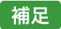 補足ラベルの画像