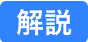 解説ラベルの画像