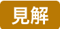 見解ラベルの画像