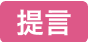 提言ラベルの画像