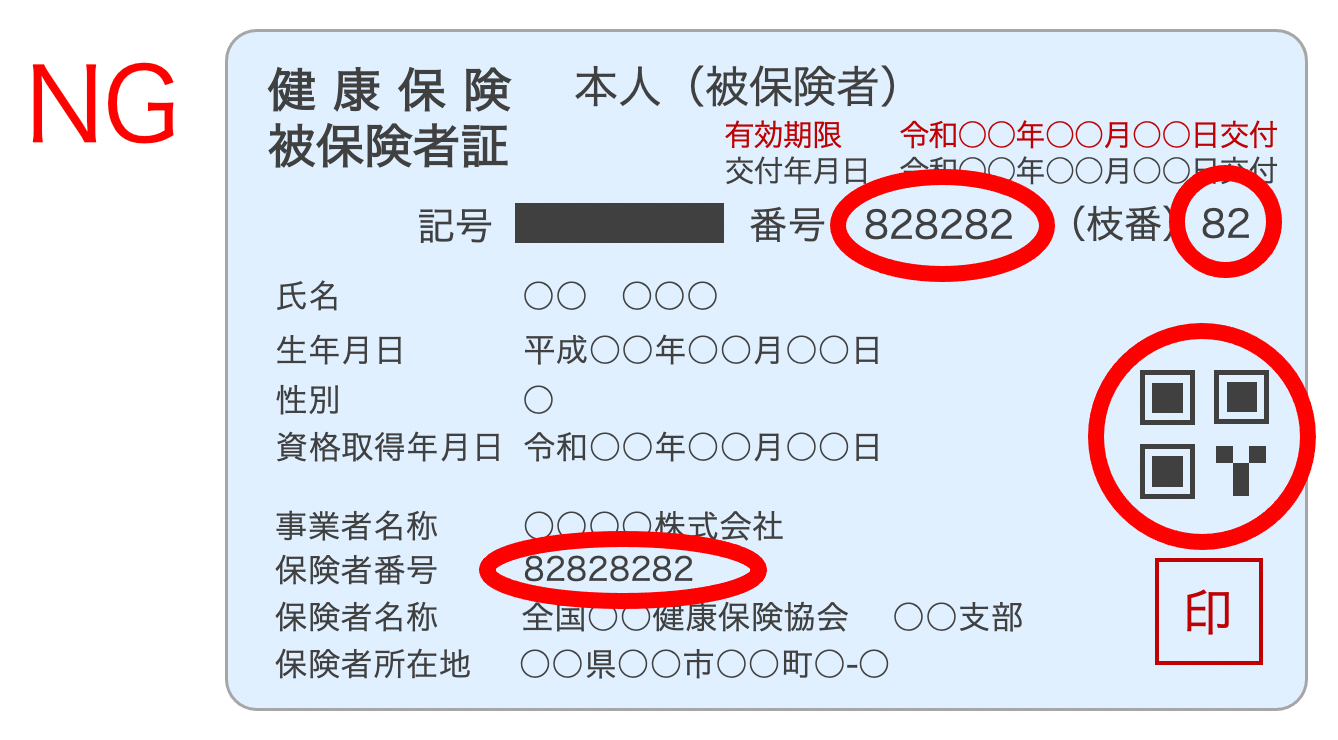 本人確認書類 健康保険証の一部情報の隠し方 マスキング方法