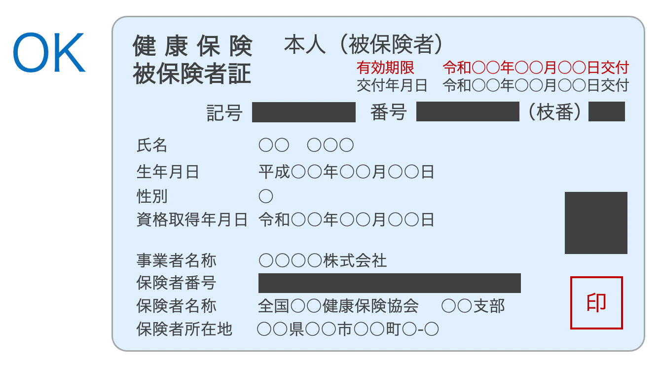 本人確認書類 健康保険証の一部情報の隠し方 マスキング方法