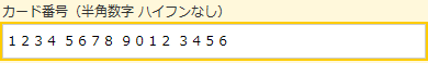 カード番号 カード番号