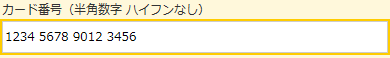 カード番号 カード番号