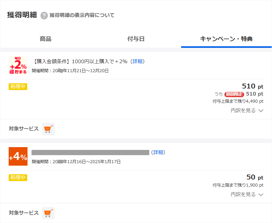 キャンペーン・特典タブ