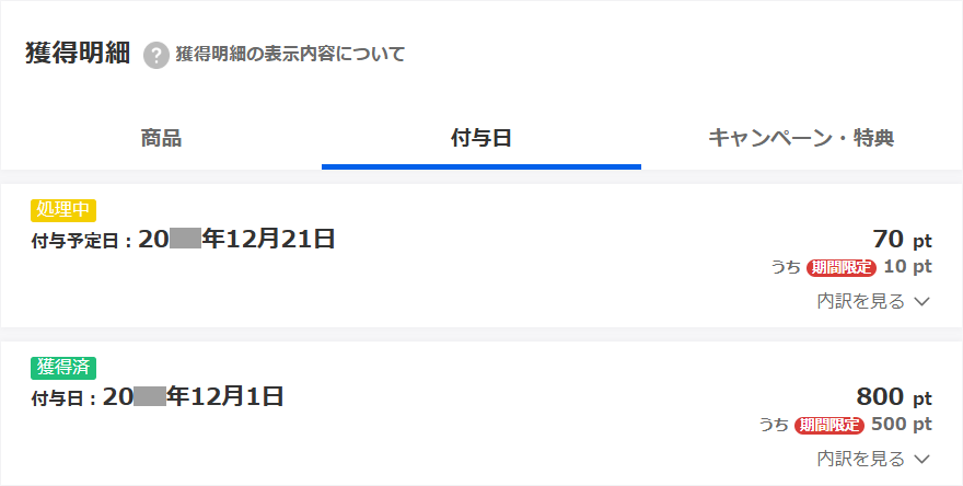 付与日タブ