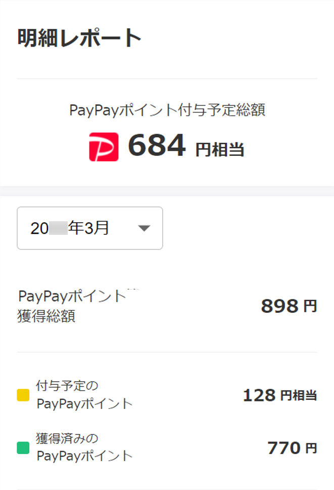 PayPayポイントの明細について（パソコン版）