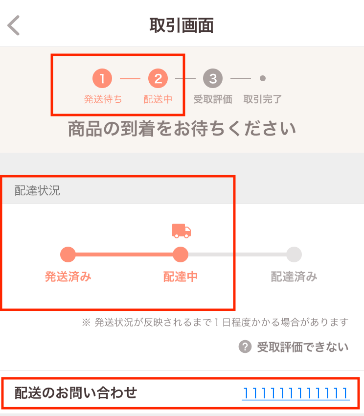 配送状況の確認方法