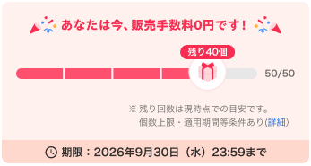 90日間販売手数料無料開始