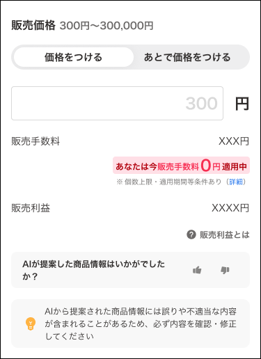 出品にかかる料金