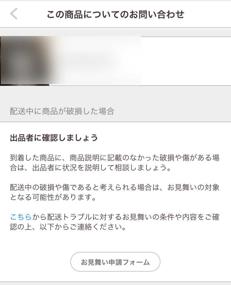 Paypayフリマ事務局に返金やお見舞いを申請する方法