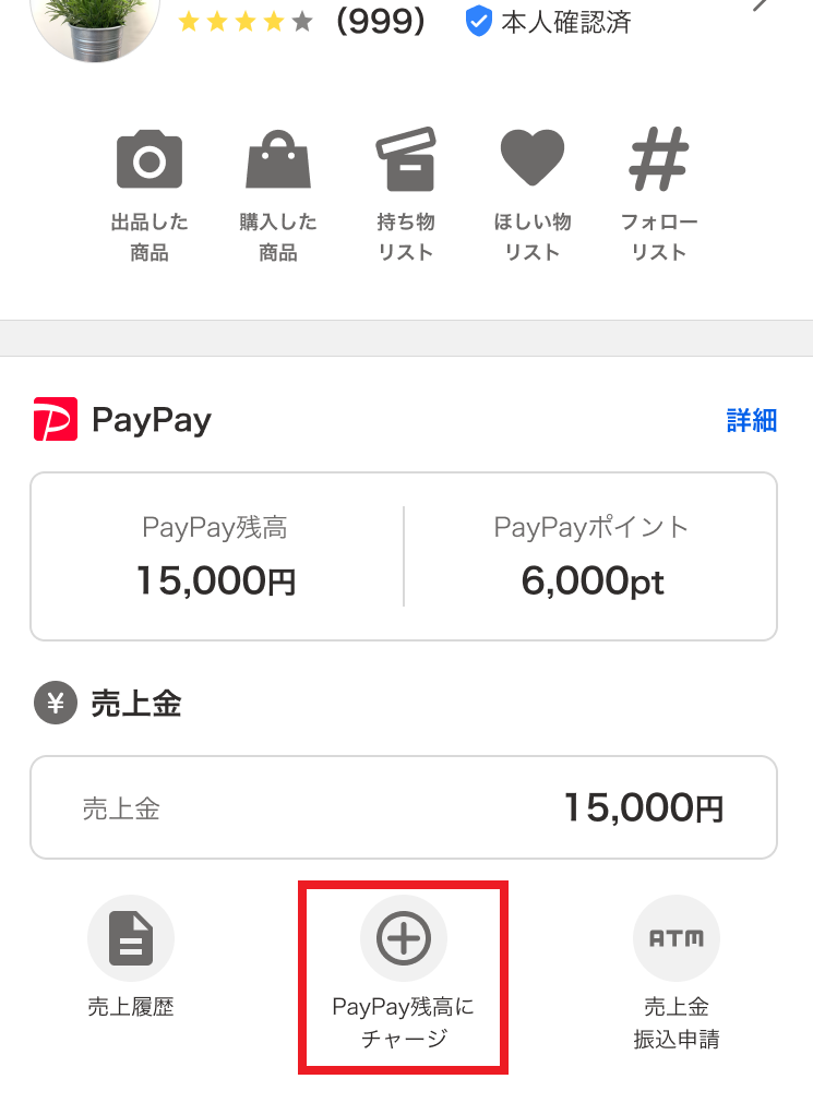 マイページの画像です。売上金の下にPayPay残高にチャージできるメニューがあります